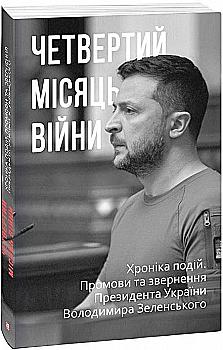 Книга "Красовицький О. Четвертий місяць вiйни. Хроніка подій." (у) (1046) Книга "Красовицький О. Четвертий місяць вiйни. Хроніка подій." (у) (1046)