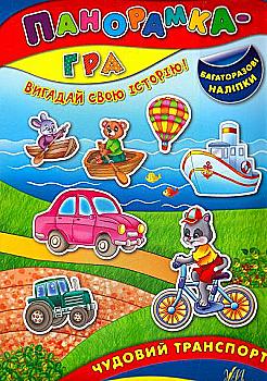 Книга Панорамка-гра. Чудовий транспорт