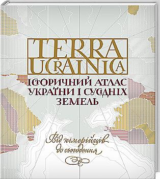 Книга "Вортман Д., Немировский А. TERRA UCRAINICA. Исторический атлас Украины" (у) Книга "Вортман Д., Немировский А. TERRA UCRAINICA. Исторический атлас Украины" (у)