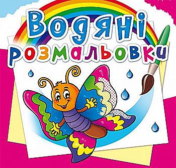 Раскраска "Водные раскраски. Бабочка" (у) (2708) Раскраска "Водные раскраски. Бабочка" (у) (2708)