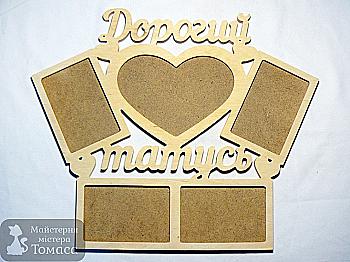 Заготовка Коллаж "Дорогий татусь", 0679