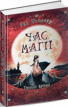 Книга «Час магії. Таємні ворота. Феллер Е. Книга 3.» (у) (9997) Книга «Час магії. Таємні ворота. Феллер Е. Книга 3.» (у) (9997)