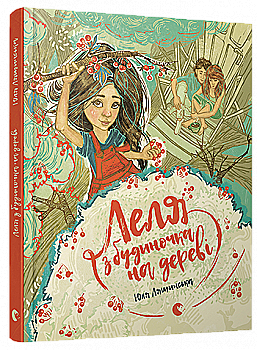 Книга "Лящинська Ю. Леля з будиночка на дереві" (у)