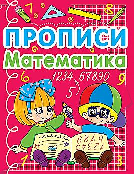 Прописи "Математика" (у) (0590) Прописи "Математика" (у) (0590)
