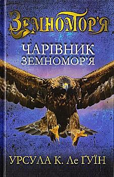 Книга "Ле Гуїн У. Чарівник земномор`я. Книга 1" (у) (9334) Книга "Ле Гуїн У. Чарівник земномор`я. Книга 1" (у) (9334)