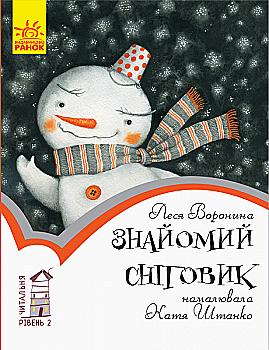 Книга "Читальная: Уровень 2. Воронина Л. Знакомый снеговик" (у) (7193) Книга "Читальная: Уровень 2. Воронина Л. Знакомый снеговик" (у) (7193)