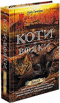 Книга "Гантер Э. Коты - воины. Новое пророчество. Кн.6. Запад" (у) (1510)