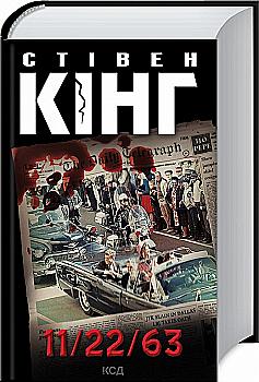 Книга "Кінг С. 11/22/63" (у) Книга "Кінг С. 11/22/63" (у)