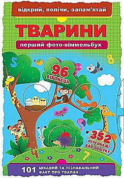 Книга "Перший фото-віммельбух. Тварини. Відкрий, полічи, запам`ятай" (у) (8218) Книга "Перший фото-віммельбух. Тварини. Відкрий, полічи, запам`ятай" (у) (8218)