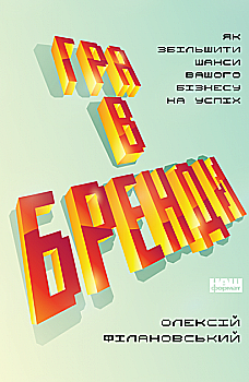 Книга "Філановський О. Гра в бренди" (у) (0414) Книга "Філановський О. Гра в бренди" (у) (0414)