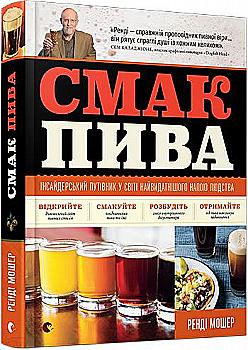 Книга "Мошер Ренді. Смак пива. Інсайдерський путівник у світі найвидатнішого напою людства" (у) Книга "Мошер Ренді. Смак пива. Інсайдерський путівник у світі найвидатнішого напою людства" (у)