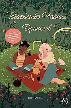 Книга комікс "Кейті О`Нілл. Товариство чайних драконів" (у) (4161) Книга комікс "Кейті О`Нілл. Товариство чайних драконів" (у) (4161)