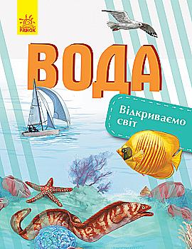 Енциклопедія Відкриваємо світ: Вода (у) 315150 Енциклопедія Відкриваємо світ: Вода (у) 315150