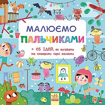 Раскраска: Рисуем пальчиками (у) Раскраска: Рисуем пальчиками (у)