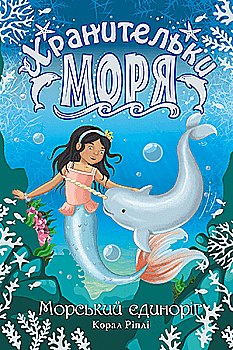 Книга "Ріплі К. Хранительки моря. Морський єдиноріг. Кн. 2" (у)