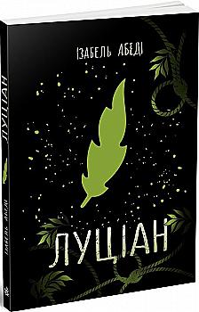 Книга "Young Adult. Сучасна проза: Абеді І. Луціан" (у) (9644) Книга "Young Adult. Сучасна проза: Абеді І. Луціан" (у) (9644)