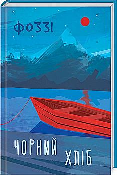 Книга "Фоззі. Чорний хліб" (у) (6252) Книга "Фоззі. Чорний хліб" (у) (6252)