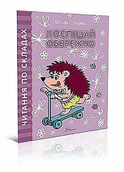Книга "Читаємо  по складах: Поспішай обережно" (у) (8479) Книга "Читаємо  по складах: Поспішай обережно" (у) (8479)