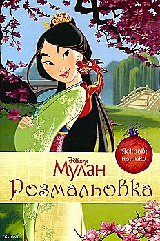 Раскраска "Принцесса Мулан"(у) (5538) Раскраска "Принцесса Мулан"(у) (5538)