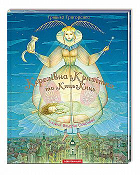 Книга "Григоренко Г. Королівна Крихітка" (у) (0817)