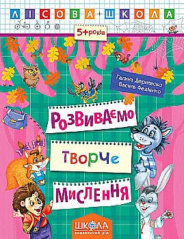 Прописи "Лесная школа. Развиваем творческое мышление. (5-6 лет)" Г. Дерипаско (у) (4246) Прописи "Лесная школа. Развиваем творческое мышление. (5-6 лет)" Г. Дерипаско (у) (4246)