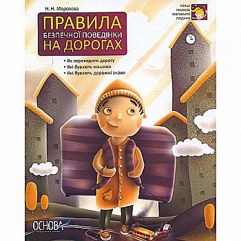 Книга "Первые правила маленького человека. Правила безопасного поведения на дорогах" (у), ПЛ6/ПЛЛ005 Книга "Первые правила маленького человека. Правила безопасного поведения на дорогах" (у), ПЛ6/ПЛЛ005