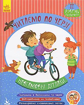 Читаємо по черзі. 2-й рівень складності. Невгамовні дітлахи (у), 294726 Читаємо по черзі. 2-й рівень складності. Невгамовні дітлахи (у), 294726