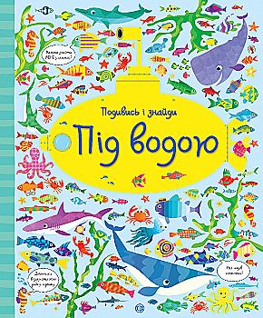 Книга "Робсон К., Лукас Г. Посмотри и найди. Под водой" (у) (9464)