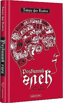Книга "Фон Кляйст Г. Разбитый кувшин" (у) (1326)