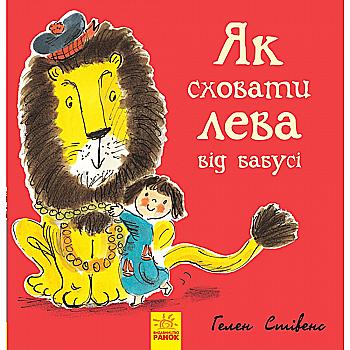 Книга "Як сховати лева від бабусі" (у), Ч899003У
