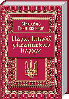 Книга "Грушевский М. Очерк истории украинского народа" (у) (8782)
