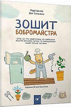 Книга "Иванова М., Симоненко О. Тетрадь бобромастера" (у) (2725)