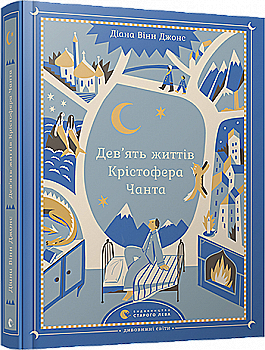 Книга "Винн Джонс Д. Девять жизней Кристофера Чанта" (у) (5667) Книга "Винн Джонс Д. Девять жизней Кристофера Чанта" (у) (5667)
