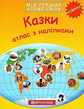Мой первый атлас мира с наклейками. Сказки, 7049