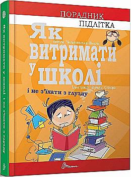 Книга "Порадник для підлітка. Як витримати в школі і не з’їхати з глузду" (у) (9117) Книга "Порадник для підлітка. Як витримати в школі і не з’їхати з глузду" (у) (9117)