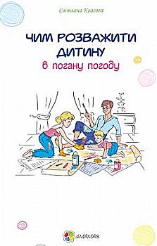 Книга "Спільне дозвілля. Квасова С. Чим розважити дитину в погану погоду" (у)