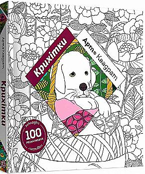 Книга для дозвілля. Арт-квадрат: Крихітки, (у) (3472) Книга для дозвілля. Арт-квадрат: Крихітки, (у) (3472)