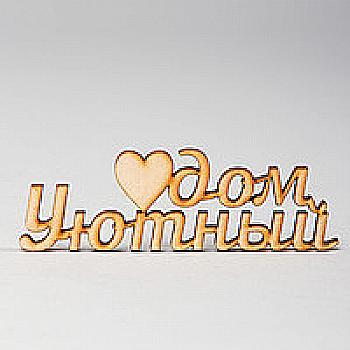 Заготовка деревянная Уютный Дом, МС95