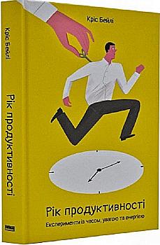 Книга "Бейли К. Год производительности. Эксперименты со временем, вниманием и энергией" (у) (2607) Книга "Бейли К. Год производительности. Эксперименты со временем, вниманием и энергией" (у) (2607)