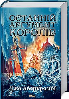 Книга "Аберкромбі Дж. Останній аргумент королів. Книга 3" (у) (6022)
