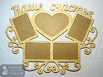 Заготівка Колаж "Наше щастя", 0654