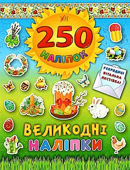 Книга 250 наліпок. Великодні наліпки "Паска"