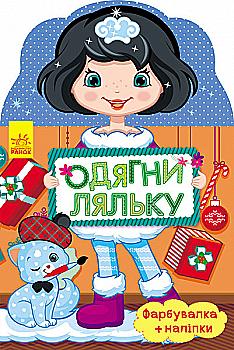 Одень куклу новая Олеся (у) Одень куклу новая Олеся (у)