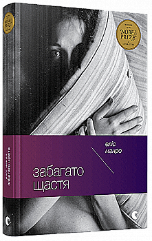 Книга "Манро Еліс. Забагато щастя" (у) (3298) Книга "Манро Еліс. Забагато щастя" (у) (3298)
