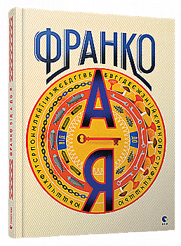 Книга "Тихолоз Б., Н. Франко. Від А до Я" (у) Книга "Тихолоз Б., Н. Франко. Від А до Я" (у)