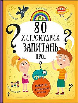 Книга "Ганачков П., Маковська Т. 80 хитромудрих запитань про..." (у) (3623) Книга "Ганачков П., Маковська Т. 80 хитромудрих запитань про..." (у) (3623)