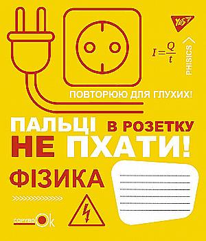 Тетрадь 48 кл. YES Предметка - Физика (Fun school subjects), 765713 Тетрадь 48 кл. YES Предметка - Физика (Fun school subjects), 765713