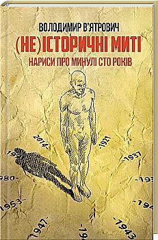 Книга "Вятрович В. (Не) исторические мгновения. Очерки за прошедшие сто лет" (у) Книга "Вятрович В. (Не) исторические мгновения. Очерки за прошедшие сто лет" (у)