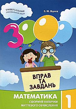 Книга "Яцина В. М. 3000 упражнений и задач. Математика 1 класс" (у) (8949)