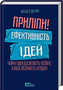 Книга "Хіз Ч., Хіз Д. Приліпи! Ефективність ідей: чому одні досягають успіху, а інші зазнають невдач" (у) Книга "Хіз Ч., Хіз Д. Приліпи! Ефективність ідей: чому одні досягають успіху, а інші зазнають невдач" (у)